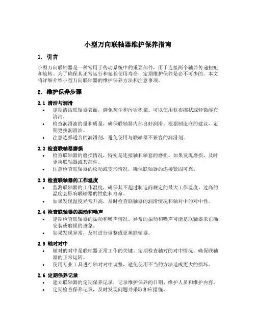 小型万向联轴器 维护保养