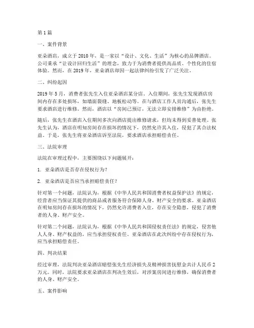 亚朵酒店法律纠纷案例(3篇)