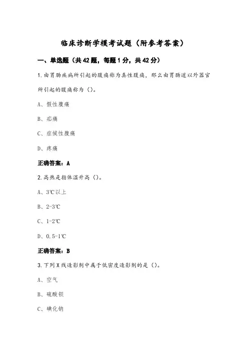 临床诊断学模考试题(附参考答案)