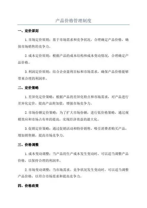产品价格管理制度