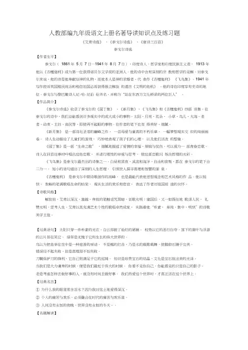 人教部编九年级语文上册名著导读知识点及练习题《艾青诗选》、《泰戈尔诗选》、《唐诗三百首》含答案