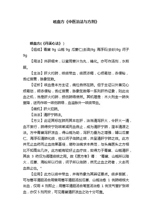咳血方《中医治法与方剂》