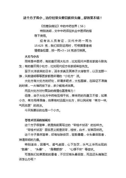 这个方子虽小，治疗经常头晕目眩伴头痛，却效果不错！