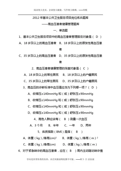 2012年基本公共卫生服务项目岗位练兵题库-高血压健康管理(更新)