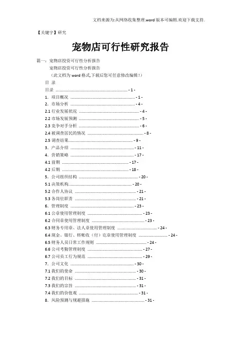 【研究】宠物店可行性研究报告