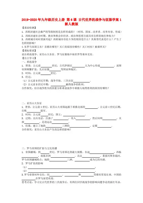 2019-2020年九年级历史上册 第6课 古代世界的战争与征服学案1新人教版