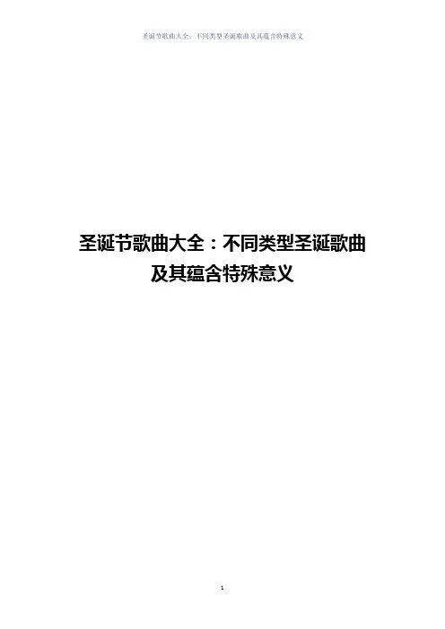 圣诞节歌曲大全：不同类型圣诞歌曲及其蕴含特殊意义