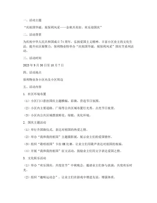 保利物业国庆节活动方案