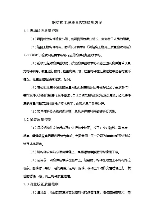 钢结构工程质量控制措施方案