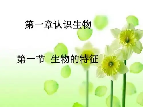 第一章认识生物-PPT课件