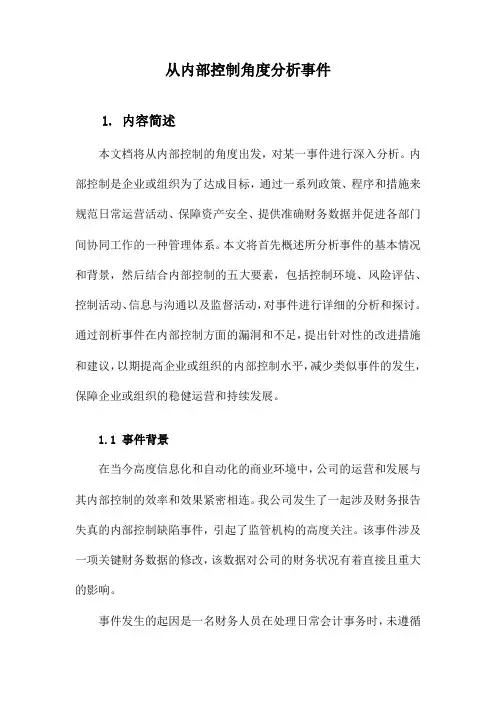 从内部控制角度分析事件