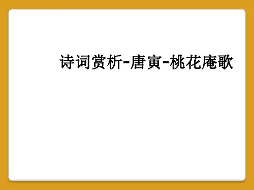 诗词赏析-唐寅-桃花庵歌