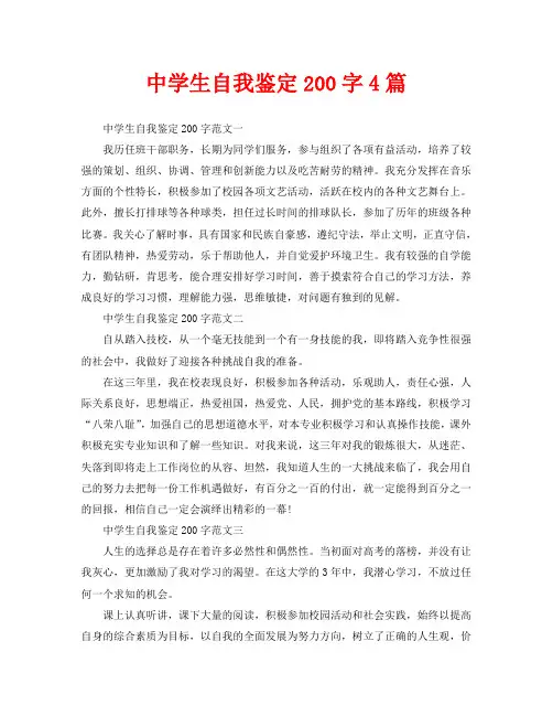 中学生自我鉴定200字4篇