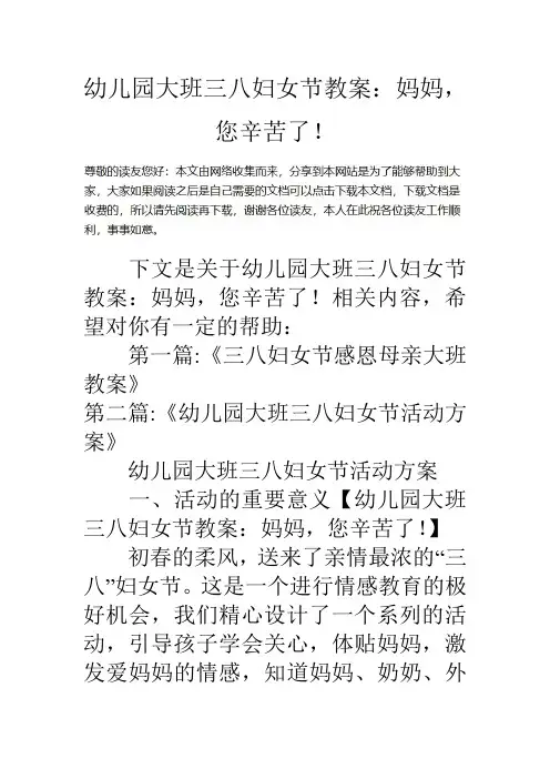 幼儿园大班三八妇女节教案：妈妈-您辛苦了!