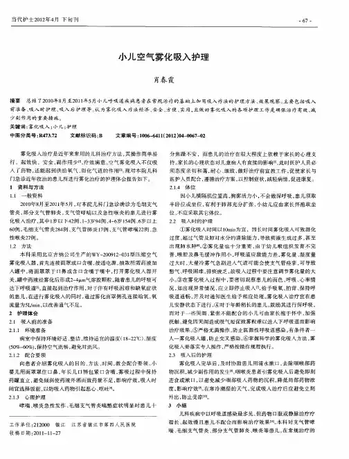 小儿空气雾化吸入护理