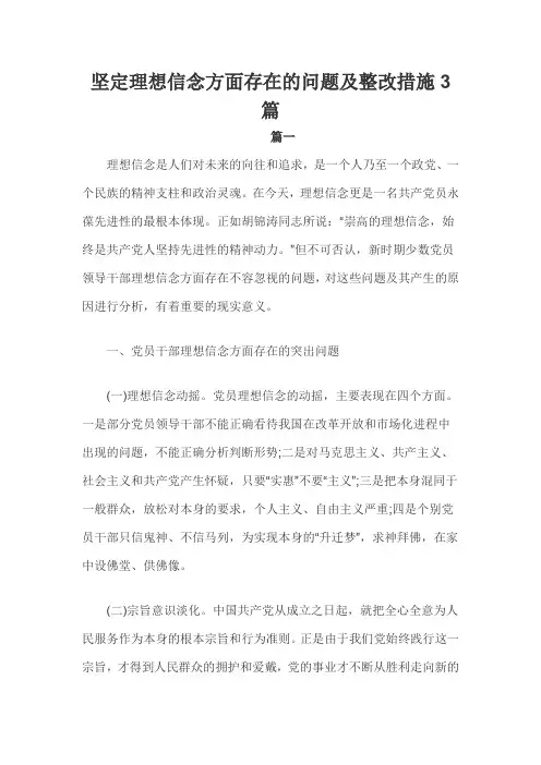 坚定理想信念方面存在的问题及整改措施3篇