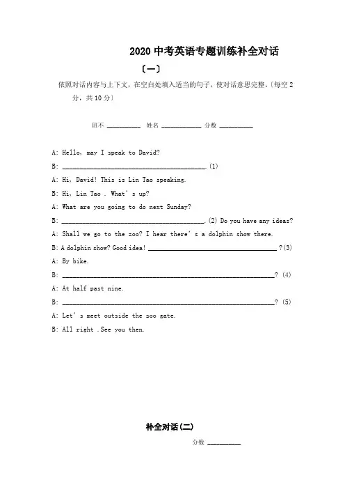 2020中考英语专题训练补全对话