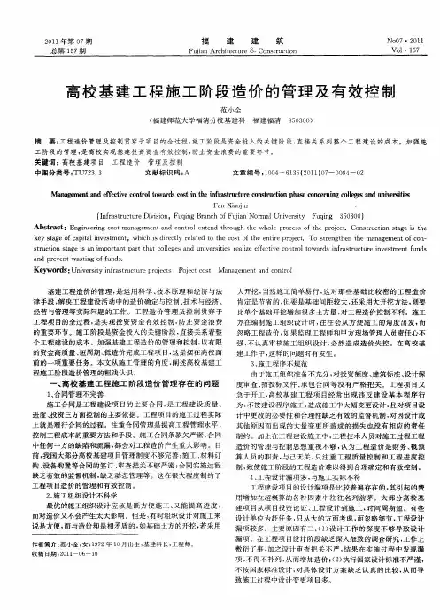 高校基建工程施工阶段造价的管理及有效控制