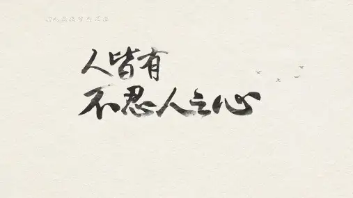 人皆有不忍人之心》PPT课件39张