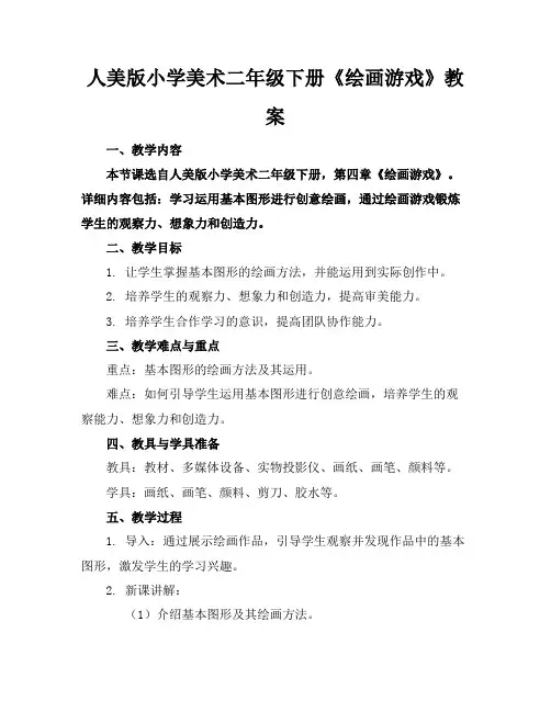 人美版小学美术二年级下册《绘画游戏》教案