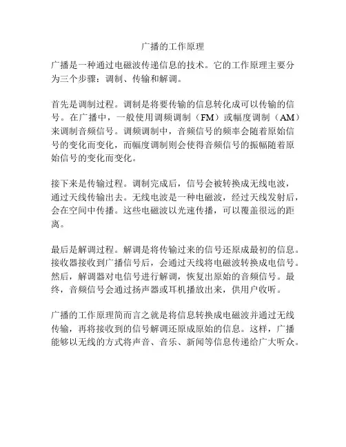 广播的工作原理