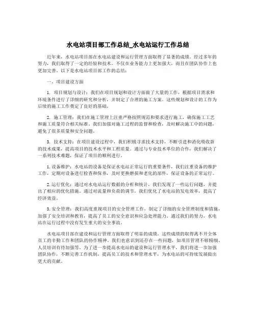 水电站项目部工作总结_水电站运行工作总结