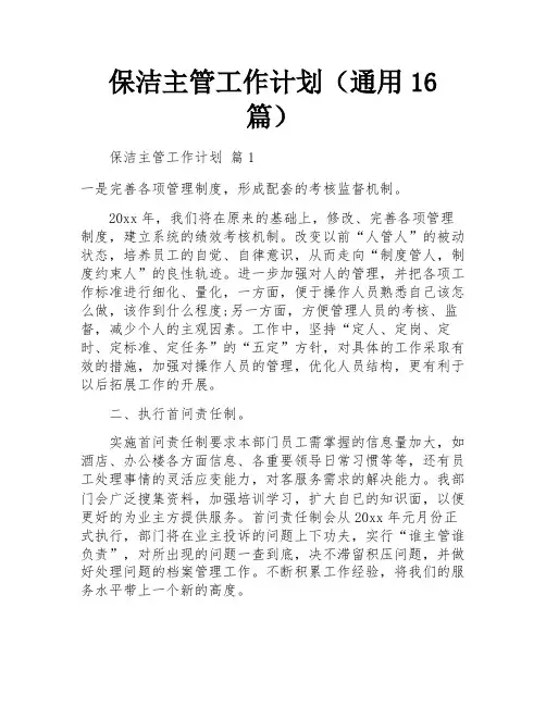 保洁主管工作计划(通用16篇)