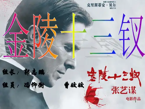 金陵十三钗ppt课件