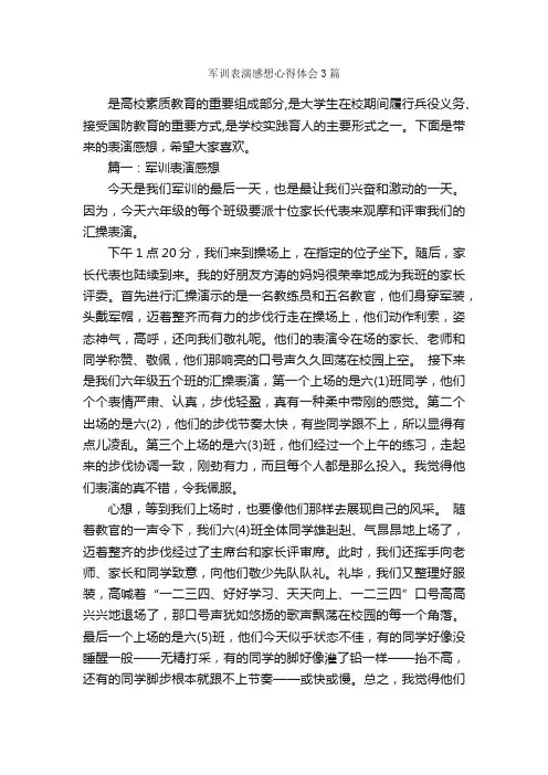 军训表演感想心得体会3篇_军训心得体会_