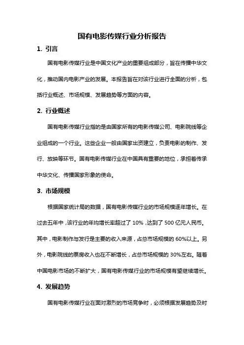 国有电影传媒行业分析报告
