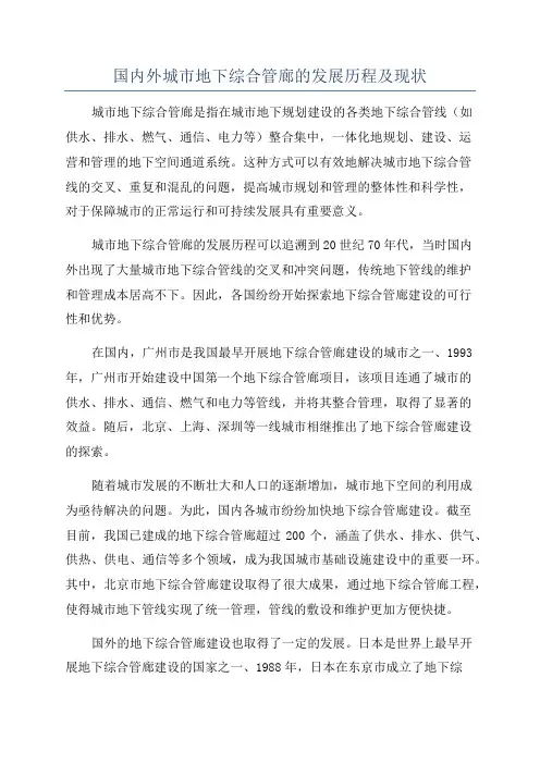 国内外城市地下综合管廊的发展历程及现状