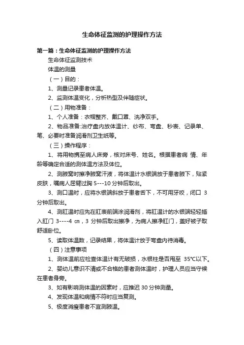 生命体征监测的护理操作方法
