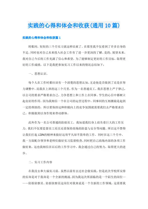 实践的心得和体会和收获(通用10篇)