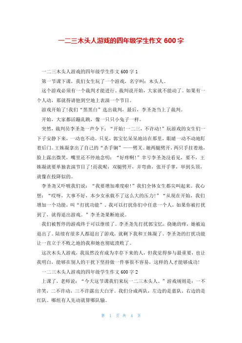 一二三木头人游戏的四年级学生作文600字