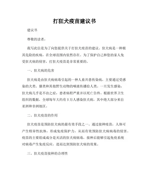 打狂犬疫苗建议书