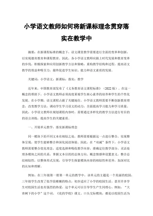 小学语文教师如何将新课标理念贯穿落实在教学中