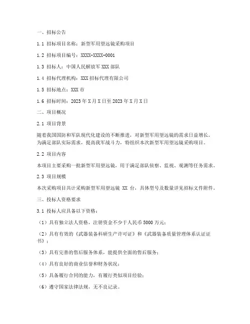 新型军用望远镜招标文件