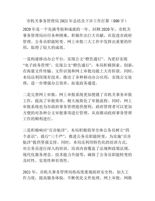 市机关事务管理局2021年总结及下步工作打算(800字)