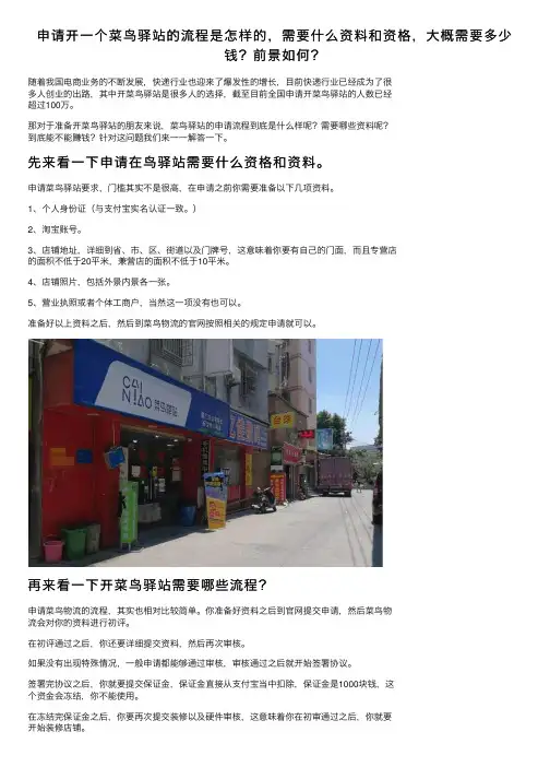 申请开一个菜鸟驿站的流程是怎样的，需要什么资料和资格，大概需要多少钱？前景如何？