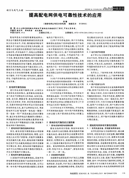 提高配电网供电可靠性技术的应用