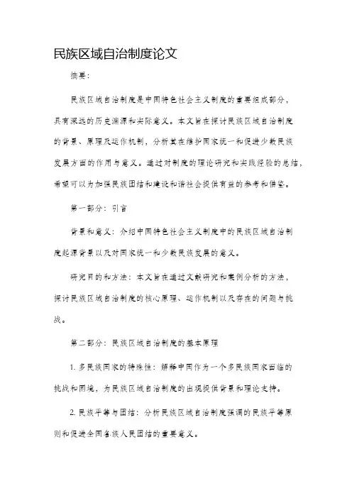 民族区域自治制度论文