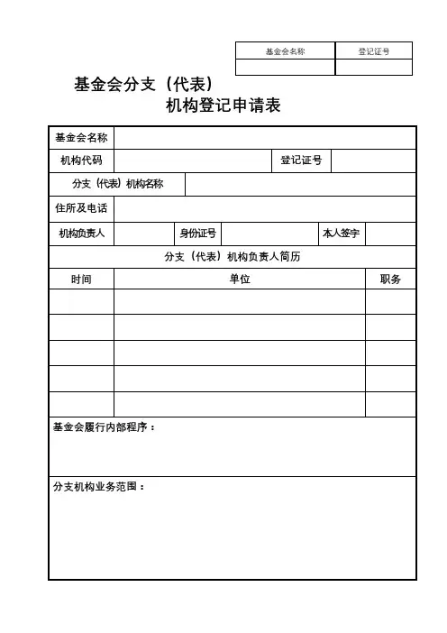 基金会分支(代表)机构登记申请表【模板】