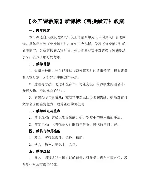 【公开课教案】新课标《曹操献刀》教案