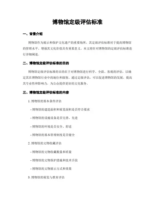 博物馆定级评估标准