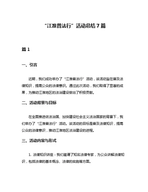 “江淮普法行”活动总结7篇