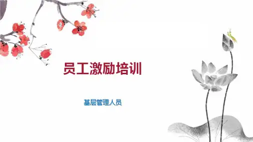 员工激励培训