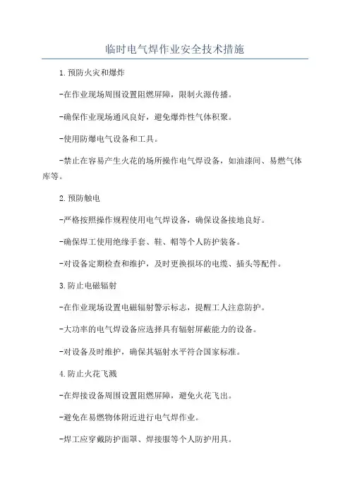 临时电气焊作业安全技术措施