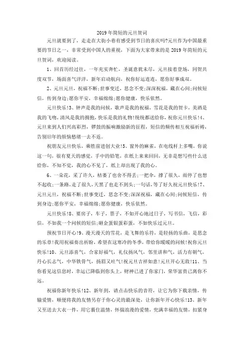 最新-2019年简短的元旦贺词 精品