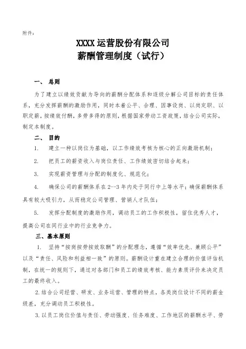 XXX股份有限公司薪酬管理制度(试行)