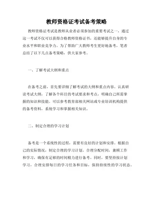 教师资格证考试备考策略